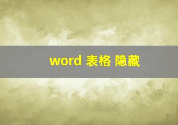 word 表格 隐藏